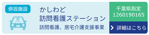 柏戸訪問看護ステーション