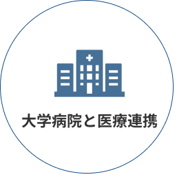 大学病院と医療連携